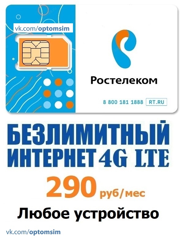 4g сим карта ростелеком