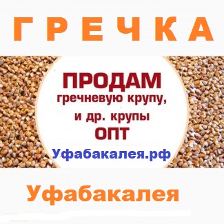 Гречка в Уфе по низкой цене оптом