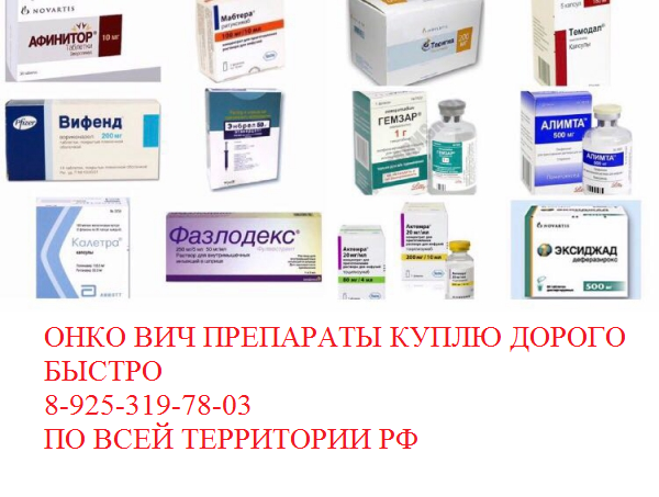 Куплю дорого онкологические лекарства рак меланома повсеместно
