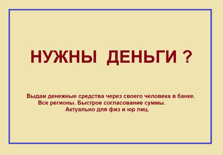 Нужны деньги Напишите