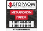 ВТОРЛОМ - МЕТАЛЛОЛОМ - ПРИЕМ МЕТАЛЛОЛОМА 7 495 409-69-54, 7 968 515-59-5