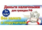 Деньги в долг без накрученных процентов за час.