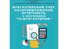 Курсы. Обучение. Бухгалтерский учт, налогообложение, отчтность с изучением про