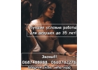 Предлагаю работу с высокой зп всем девушкам