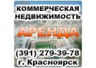 Продажа и аренда офисных помещений в Красноярске.