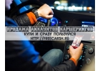 А здесь всегда в наличии свежие аккаунты каршеринга. По разным городам.
