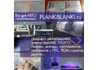 Качественные авто документы на оригинальных бланках