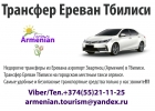 Трансфер Ереван Тбилиси