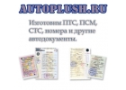 Любые документы под авто на оригинальных бланках - ПТС, СТС, ПСМ, ГРЗ, ОСАГО