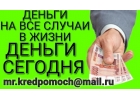 Помогу взять кредит со 100 гарантией, реальная помощь от банкира