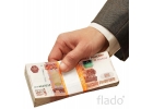 Частный займ до 4 000 000р. наличными Без залога,без поручителей.