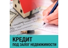 Кредит под залог недвижимости от частного инвестора