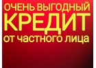 Крупный займ до 3 000 000р от надежного инвестора по всей России.