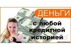 Кредит с просрочками и плохой историей до 6.ООО.ООО р оформим за 30 минут по пас