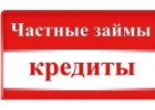 Частный займ в день обращения без предоплат