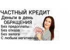 Без предоплат Частный займ по паспорту в день обращения.