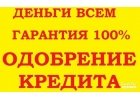 Кредиты для всех при соблюдении не сложных условий