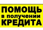 Кредитное предложения от действующих сотрудников кредитного учреждения.