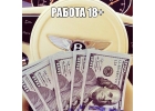 Работа для девушек от 18 лет