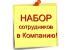 Требуются сотрудники.