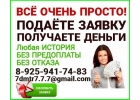 Оформляем срочный кредит без отказа, даже если Вы в статусе должника