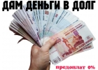 Кредит наличными до 3 000 000р Услуги опытного брокера по приятной цене.