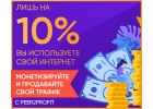 Делись интернетом и получай деньги 1Гб-1
