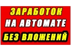 Автоматический заработок без вложений до 1.000 в месяц