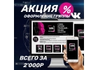 Оформление группы ВК Под ключ