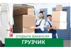 Работа для грузчика