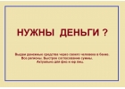 Нужны деньги Напишите